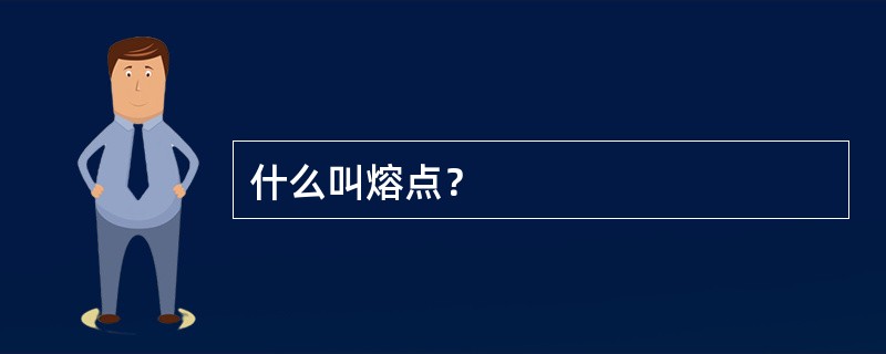 什么叫熔点？