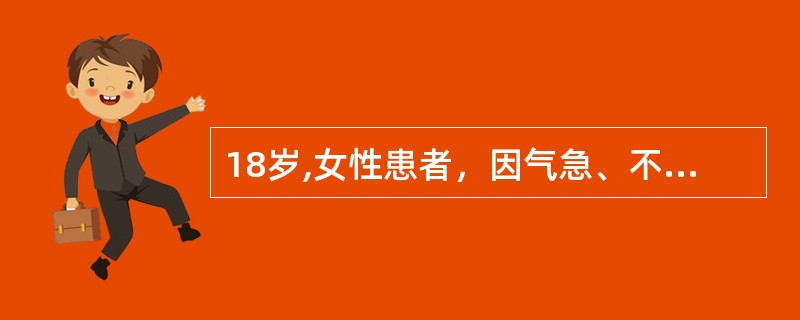 18岁,女性患者，因气急、不能平卧30多小时而急诊入院。患者于昨日上午先感鼻咽痒