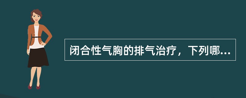 闭合性气胸的排气治疗，下列哪项正确（）。