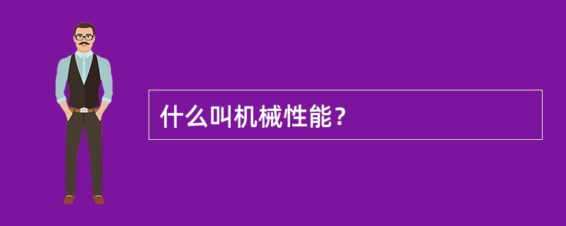 什么叫机械性能？