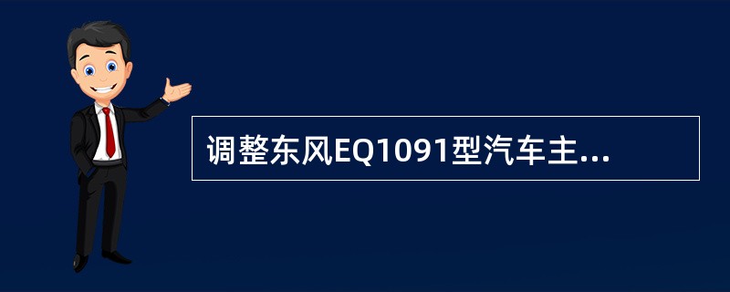 调整东风EQ1091型汽车主减速器从动圆锥齿轮轴预紧度是利用哪个元件来调整的？（