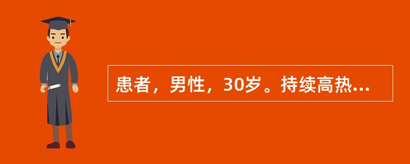 患者，男性，30岁。持续高热2周，伴有寒战、大汗、衰弱等中毒症状，同时伴有干咳、