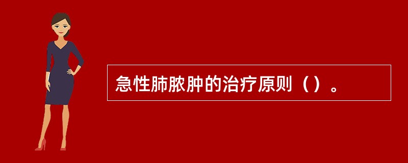 急性肺脓肿的治疗原则（）。
