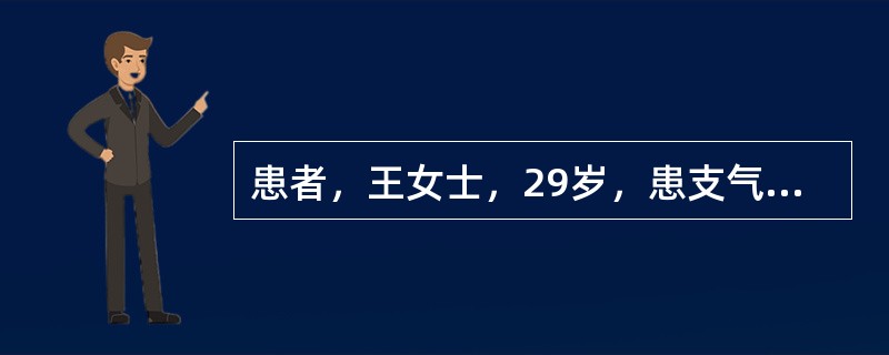 患者，王女士，29岁，患支气管扩张10年，咳嗽，咳粘脓痰，痰量50ml/d，下列