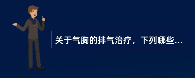 关于气胸的排气治疗，下列哪些正确()