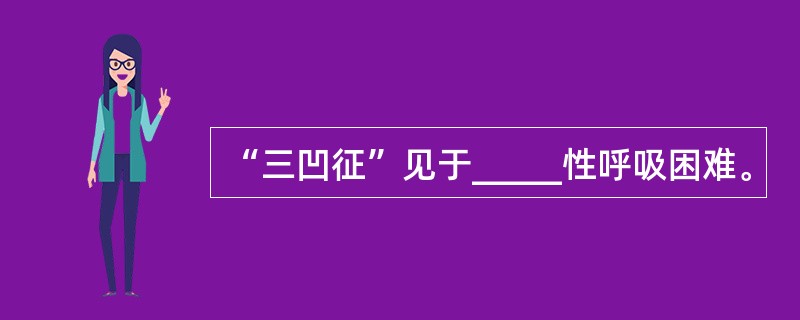 “三凹征”见于_____性呼吸困难。