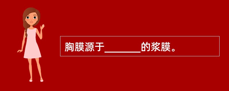 胸膜源于_______的浆膜。