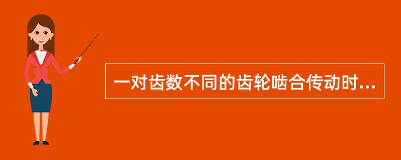 一对齿数不同的齿轮啮合传动时可以变速，而且两齿轮的转速与齿轮的齿数成（）。