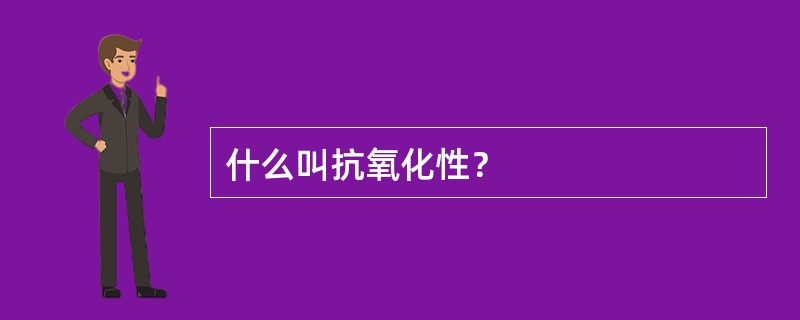 什么叫抗氧化性？