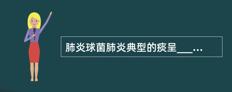 肺炎球菌肺炎典型的痰呈_____色，首选的抗生素是________。