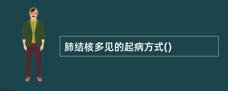 肺结核多见的起病方式()