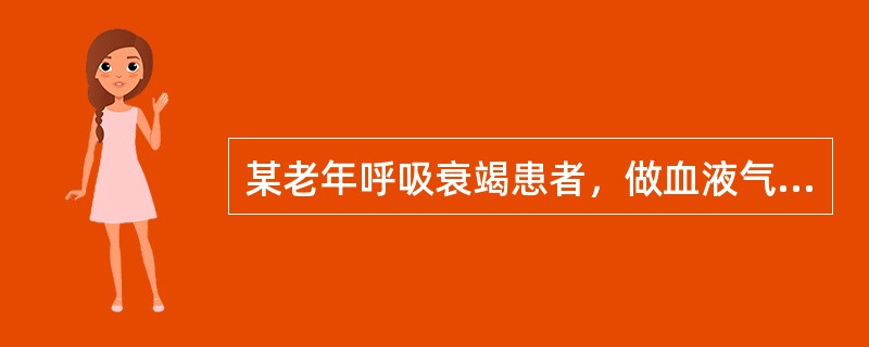 某老年呼吸衰竭患者，做血液气体分析测得pH为7.25，但CO结合力在正常范围内，