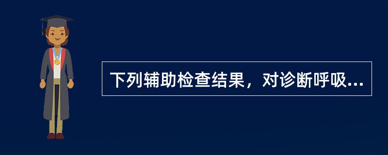 下列辅助检查结果，对诊断呼吸衰竭价值最大的是()