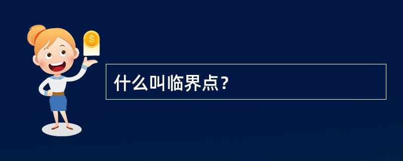 什么叫临界点？