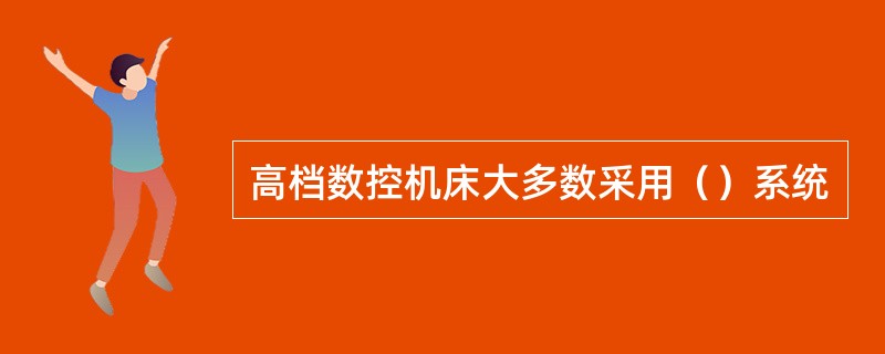 高档数控机床大多数采用（）系统
