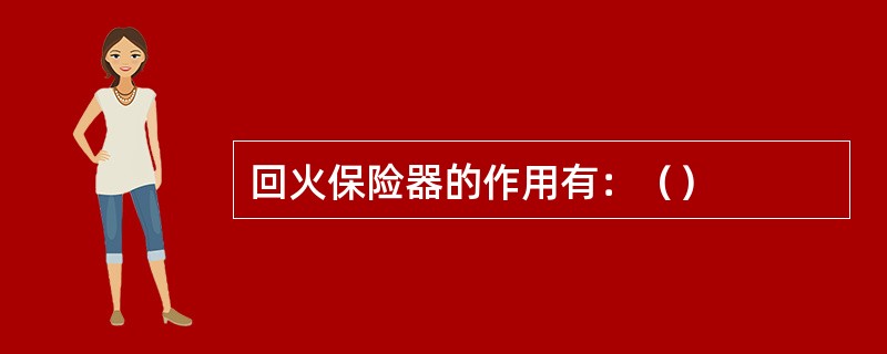 回火保险器的作用有：（）