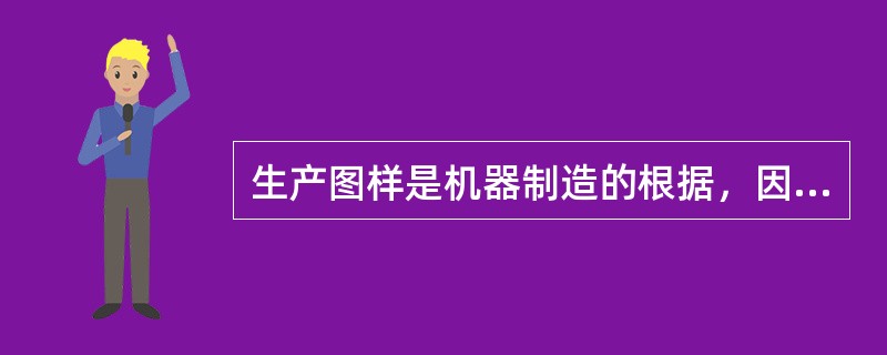 生产图样是机器制造的根据，因此，除了图形和尺寸外，在图样上还必须注出生产过程的（