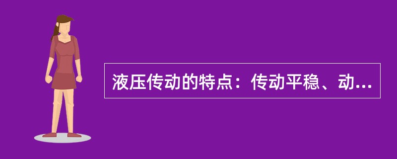 液压传动的特点：传动平稳、动作灵敏、（）、容易实现无级变速，便于实现自动化及其液