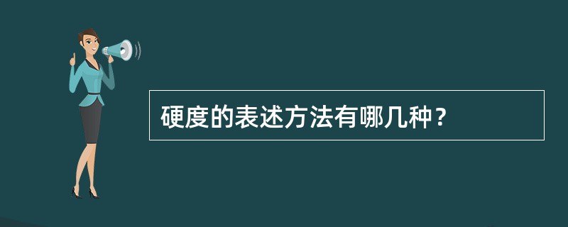 硬度的表述方法有哪几种？