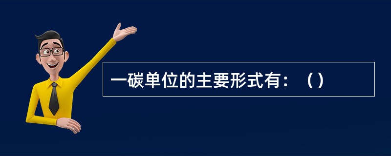 一碳单位的主要形式有：（）