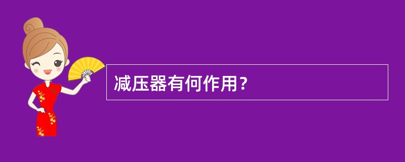 减压器有何作用？