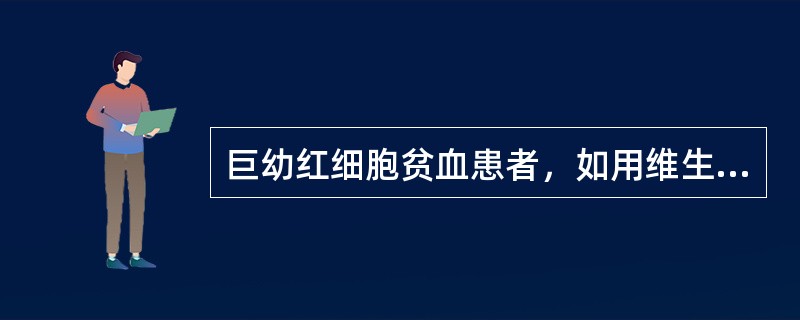 巨幼红细胞贫血患者，如用维生素（）