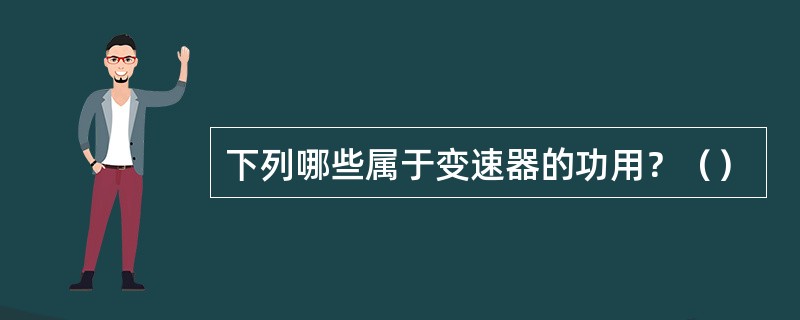 下列哪些属于变速器的功用？（）