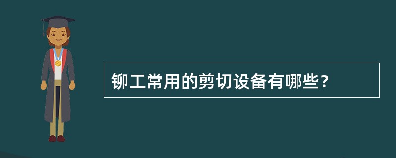 铆工常用的剪切设备有哪些？