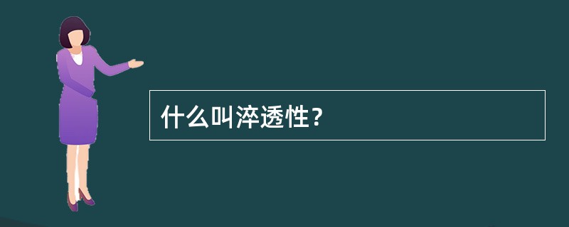 什么叫淬透性？