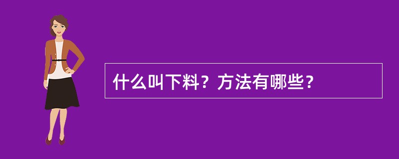 什么叫下料？方法有哪些？