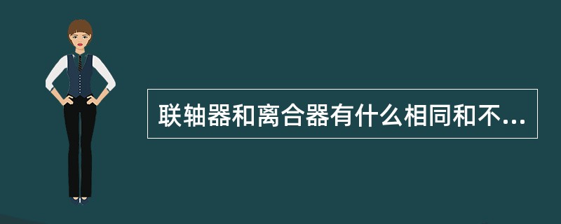 联轴器和离合器有什么相同和不同点？