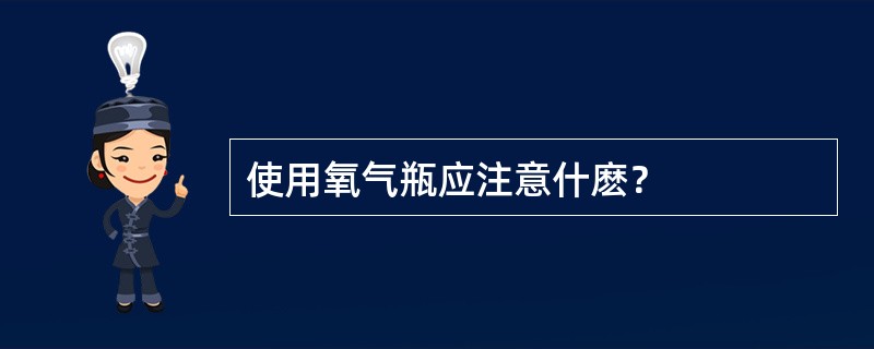 使用氧气瓶应注意什麽？