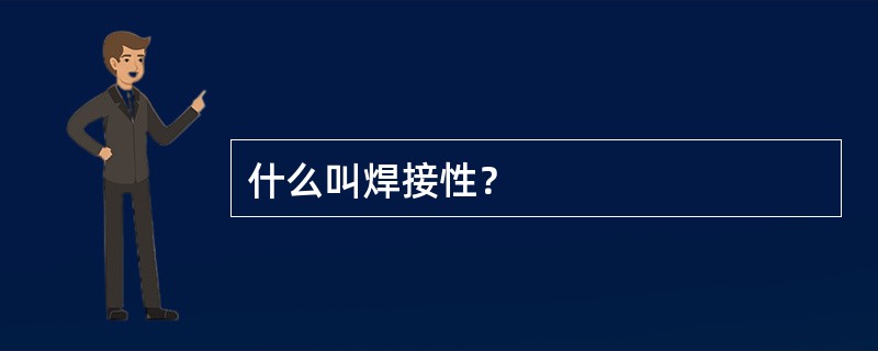 什么叫焊接性？