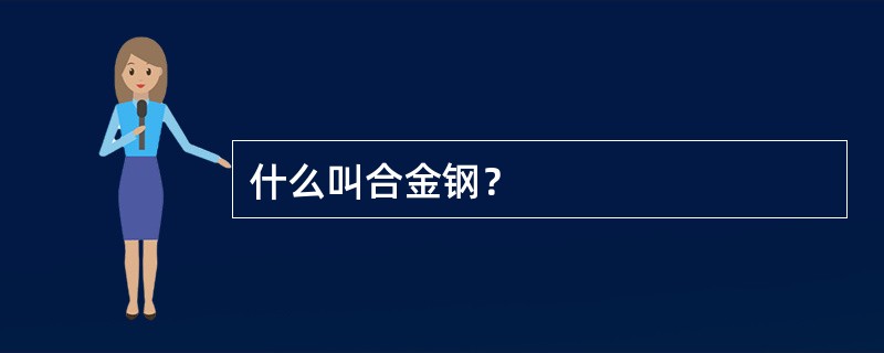 什么叫合金钢？