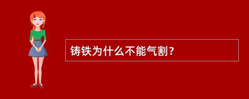 铸铁为什么不能气割？