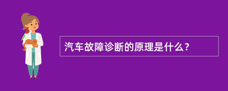 汽车故障诊断的原理是什么？