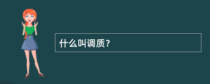 什么叫调质？