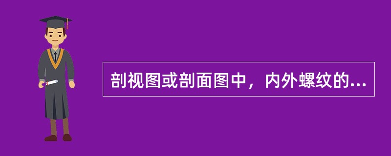 剖视图或剖面图中，内外螺纹的牙底用（）绘制。