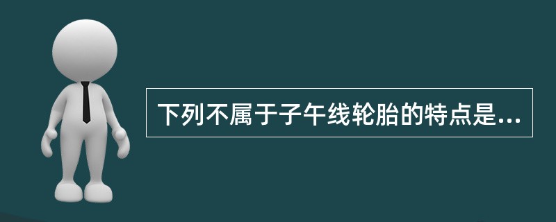 下列不属于子午线轮胎的特点是（）