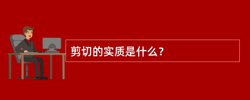 剪切的实质是什么？