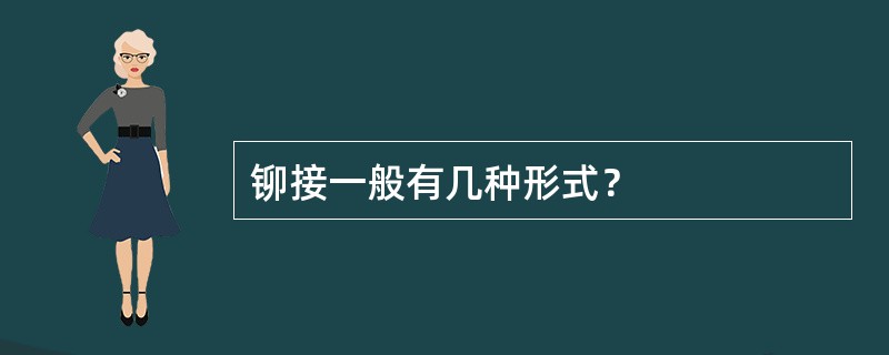 铆接一般有几种形式？