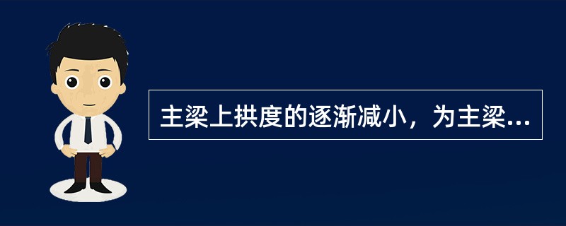 主梁上拱度的逐渐减小，为主梁（），即自原始拱度向下产生了（）变形。