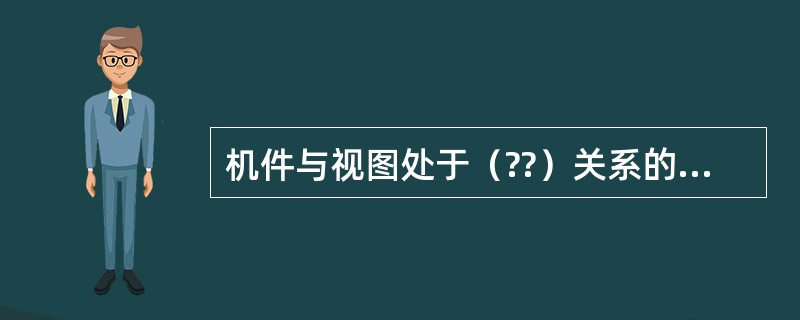 机件与视图处于（??）关系的平面或直线，它在该视图上反映实形。