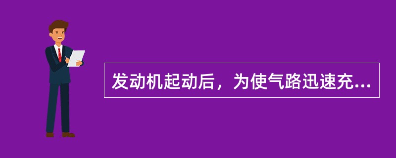 发动机起动后，为使气路迅速充气，可以踩油门提高发动机转速。