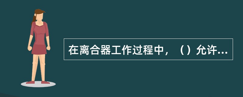 在离合器工作过程中，（）允许离合器打滑。