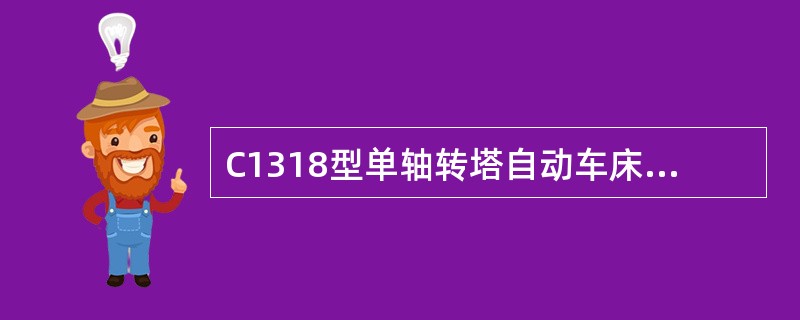 C1318型单轴转塔自动车床最大加工螺纹直径为（）。