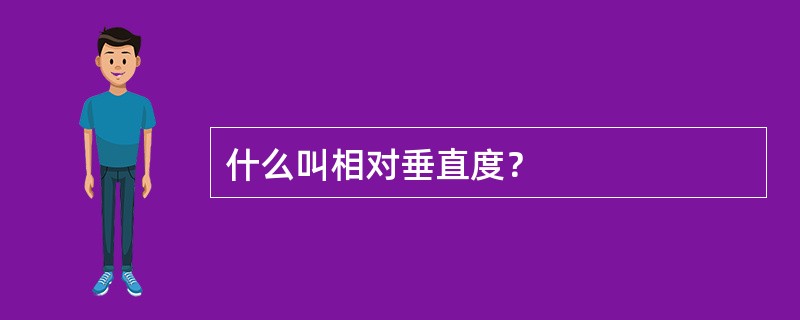 什么叫相对垂直度？
