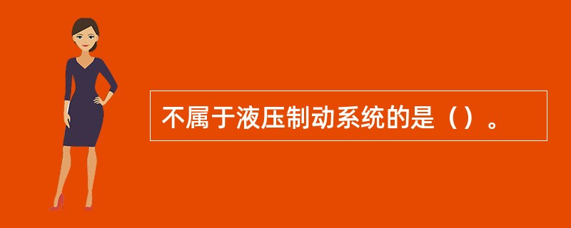 不属于液压制动系统的是（）。