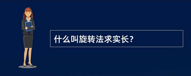 什么叫旋转法求实长？