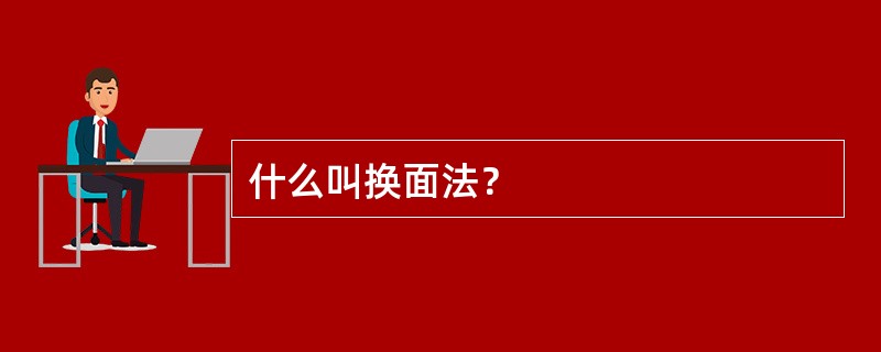 什么叫换面法？